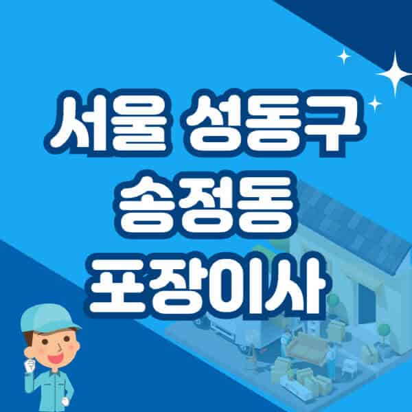 서울-성동구-송정동-포장이사-이삿짐센터-잘하는-곳-추천-가격-비용-저렴한-곳-용달-원룸-빌라-아파트-사무실-공장