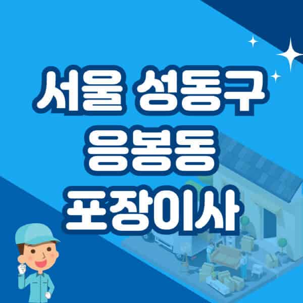 서울-성동구-응봉동-포장이사-이삿짐센터-잘하는-곳-추천-가격-비용-저렴한-곳-용달-원룸-빌라-아파트-사무실-공장
