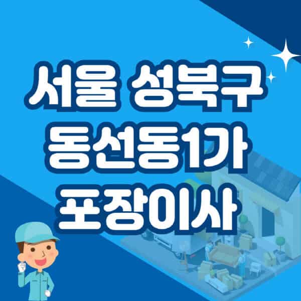 서울-성북구-동선동1가-포장이사-이삿짐센터-잘하는-곳-추천-가격-비용-저렴한-곳-용달-원룸-빌라-아파트-사무실-공장