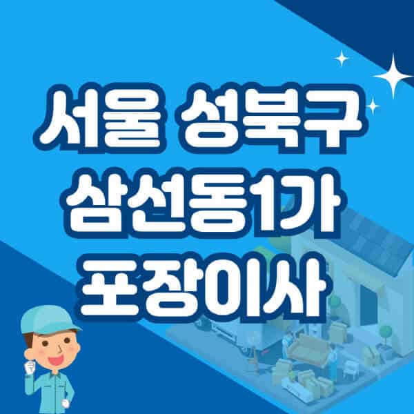 서울-성북구-삼선동1가-포장이사-이삿짐센터-잘하는-곳-추천-가격-비용-저렴한-곳-용달-원룸-빌라-아파트-사무실-공장