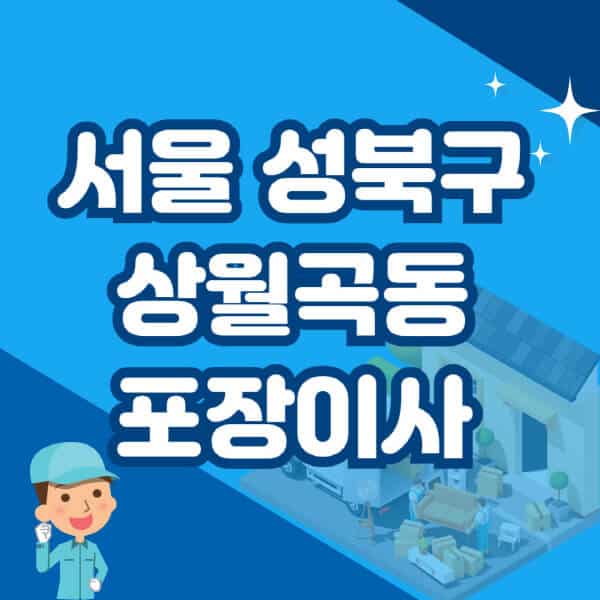 서울-성북구-상월곡동-포장이사-이삿짐센터-잘하는-곳-추천-가격-비용-저렴한-곳-용달-원룸-빌라-아파트-사무실-공장