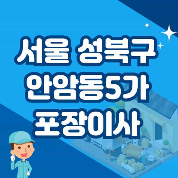 서울-성북구-안암동5가-포장이사-이삿짐센터-잘하는-곳-추천-가격-비용-저렴한-곳-용달-원룸-빌라-아파트-사무실-공장
