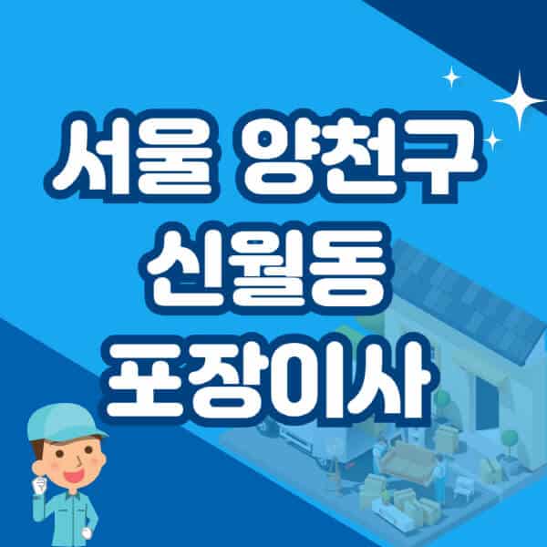 서울-양천구-신월동-포장이사-이삿짐센터-잘하는-곳-추천-가격-비용-저렴한-곳-용달-원룸-빌라-아파트-사무실-공장