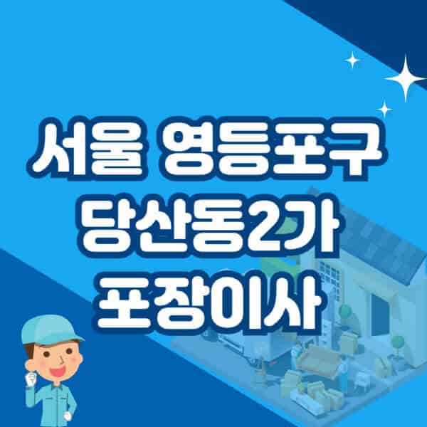 서울-영등포구-당산동2가-포장이사-이삿짐센터-잘하는-곳-추천-가격-비용-저렴한-곳-용달-원룸-빌라-아파트-사무실-공장