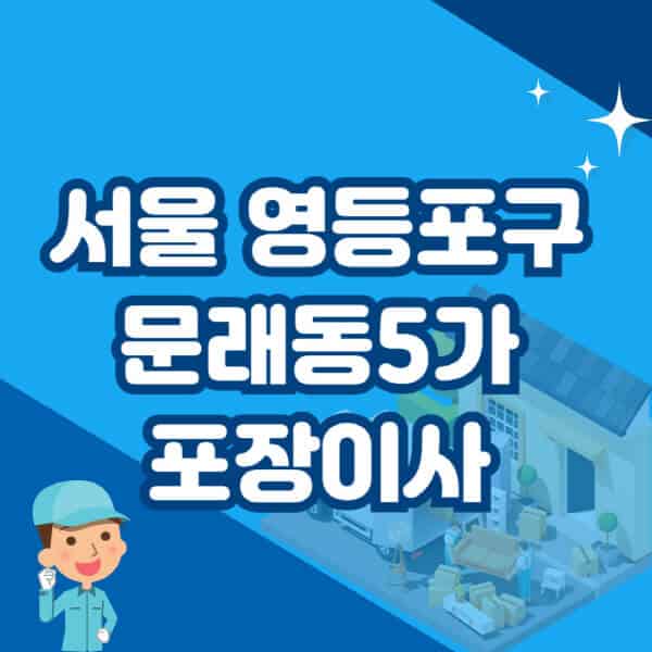 서울-영등포구-문래동5가-포장이사-이삿짐센터-잘하는-곳-추천-가격-비용-저렴한-곳-용달-원룸-빌라-아파트-사무실-공장