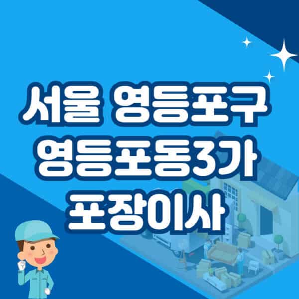 서울-영등포구-영등포동3가-포장이사-이삿짐센터-잘하는-곳-추천-가격-비용-저렴한-곳-용달-원룸-빌라-아파트-사무실-공장