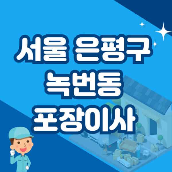서울-은평구-녹번동-포장이사-이삿짐센터-잘하는-곳-추천-가격-비용-저렴한-곳-용달-원룸-빌라-아파트-사무실-공장