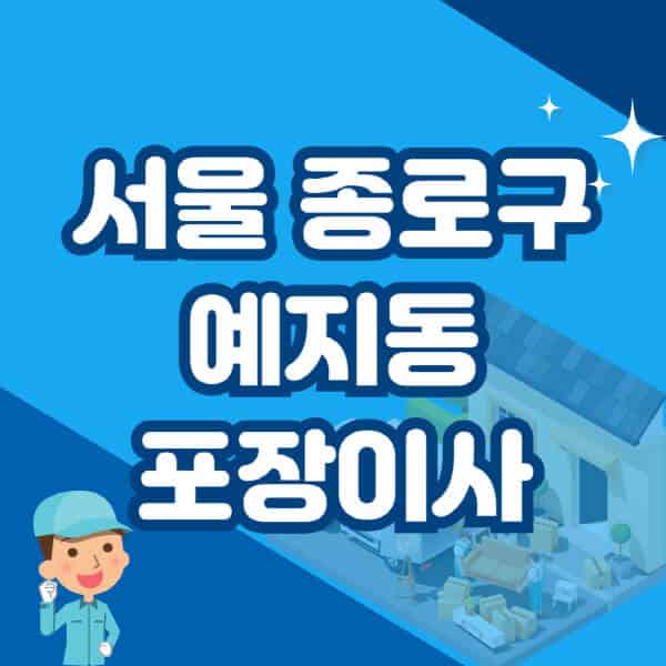 서울-종로구-예지동-포장이사-이삿짐센터-잘하는-곳-추천-가격-비용-저렴한-곳-용달-원룸-빌라-아파트-사무실-공장