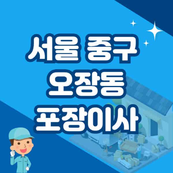 서울-중구-오장동-포장이사-이삿짐센터-잘하는-곳-추천-가격-비용-저렴한-곳-용달-원룸-빌라-아파트-사무실-공장