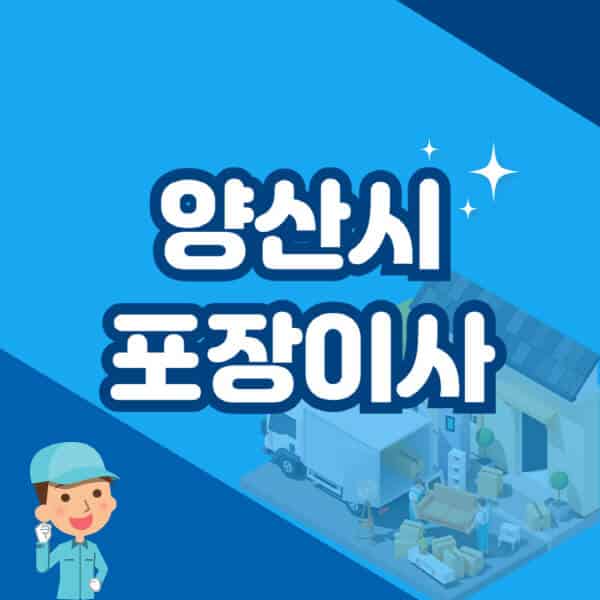 양산시-포장이사-이삿짐센터-잘하는-곳-추천-가격-비용-저렴한-곳-용달-원룸-빌라-아파트-사무실-공장