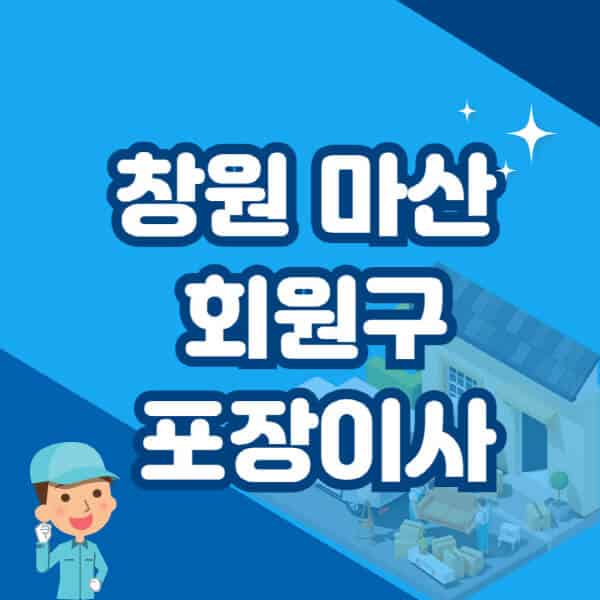 창원-마산-회원구-포장이사-이삿짐센터-잘하는-곳-추천-가격-비용-저렴한-곳-용달-원룸-빌라-아파트-사무실-공장