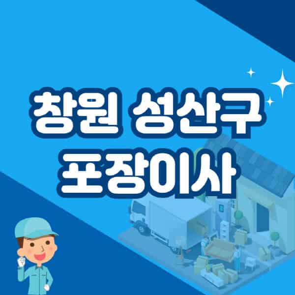 창원-성산구-포장이사-이삿짐센터-잘하는-곳-추천-가격-비용-저렴한-곳-용달-원룸-빌라-아파트-사무실-공장