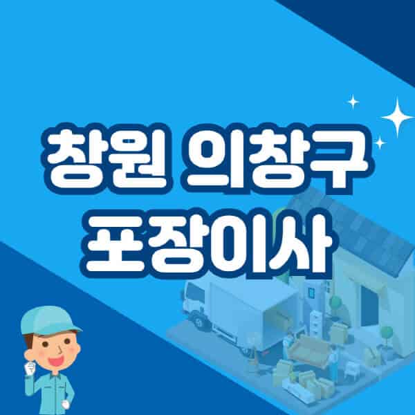 창원-의창구-포장이사-이삿짐센터-잘하는-곳-추천-가격-비용-저렴한-곳-용달-원룸-빌라-아파트-사무실-공장