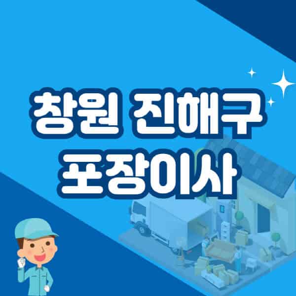 창원-진해구-포장이사-이삿짐센터-잘하는-곳-추천-가격-비용-저렴한-곳-용달-원룸-빌라-아파트-사무실-공장