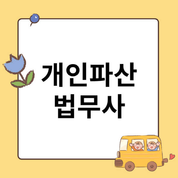 개인파산-법무사-비용-변호사-차이-개인회생-차이