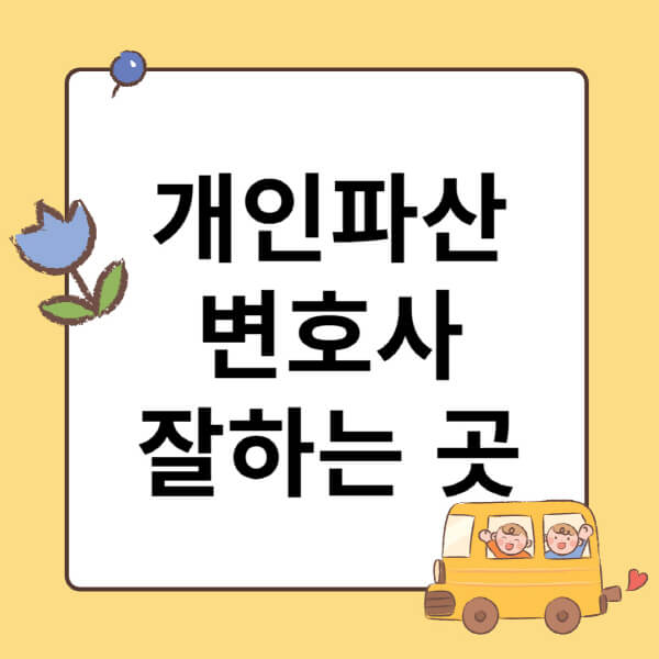 개인파산-변호사-잘하는-곳-찾는-방법