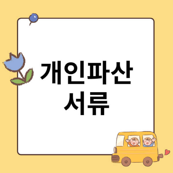 개인파산-서류-조건-신청자격-면책-자격요건