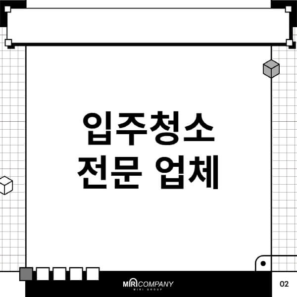 입주청소-전문-업체-방법-후기-비용-및-가격-신축-아파트-셀프-이사청소-방법