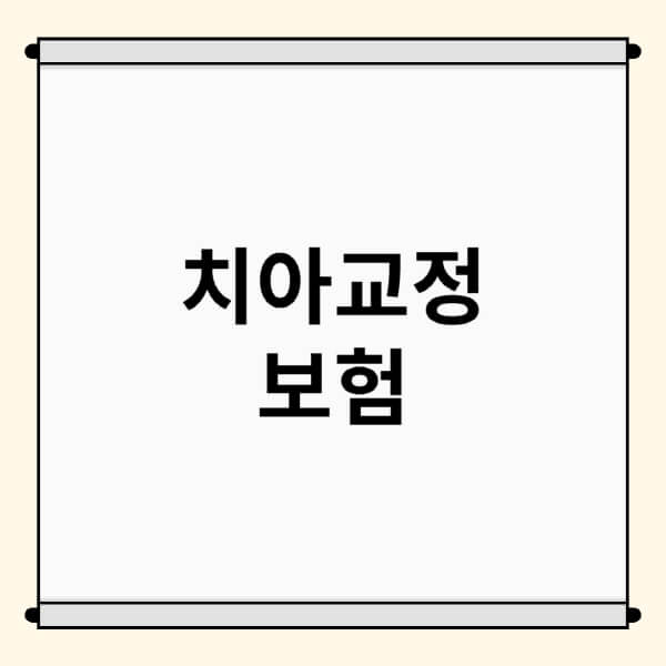 치아교정-보험-적용-처리-어린이-실비보험