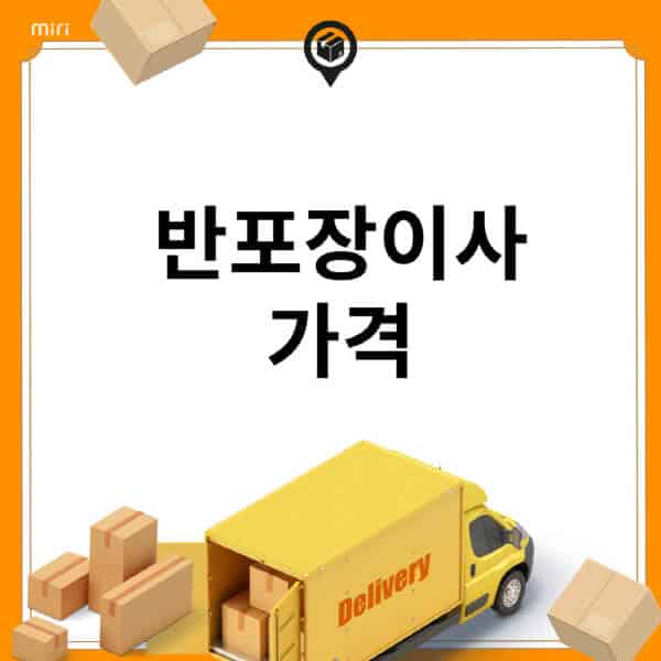 반포장이사-가격-비용-견적-후기-포장이사-차이-원룸