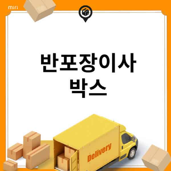 반포장이사-박스-사다리차-준비방법-주의사항