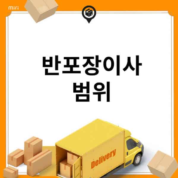 반포장이사-범위-용달이사-차이점-일반이사-차이점-포장이사-차이점-진행방식