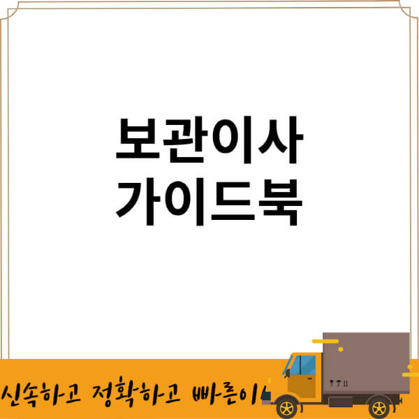보관이사-비용과-가격-전문업체-추천-원룸-포장-냉장고-후기