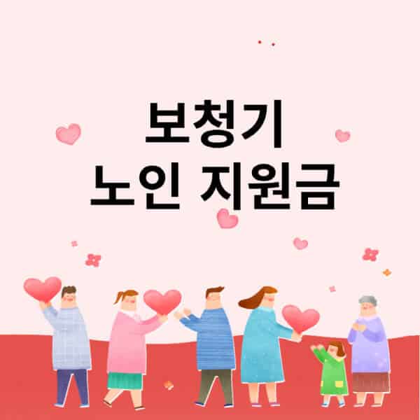 보청기-노인-지원금-자격-신청방법-주의사항