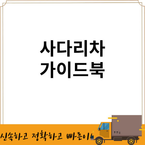 사다리차-비용-및-가격-1톤-이용방법-이용하는-이유-필요한-이유-이용가능한-층-수-사용료