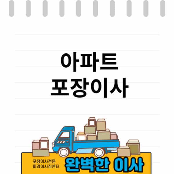 아파트-포장이사-비용-싼-곳-찾는-방법-비교-견적-플랫폼-소요시간-후기