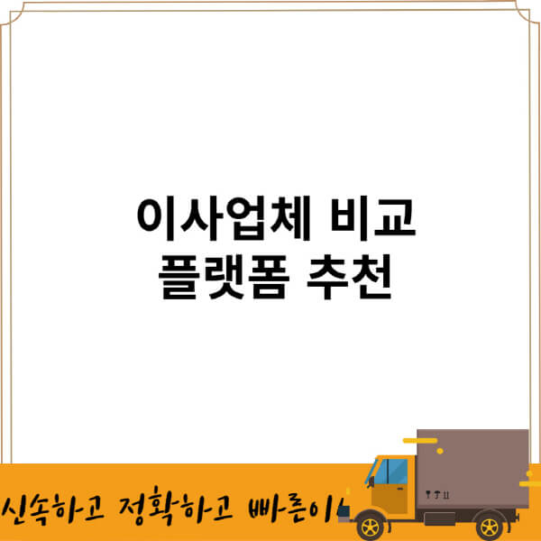 이사업체-비교-플랫폼-추천