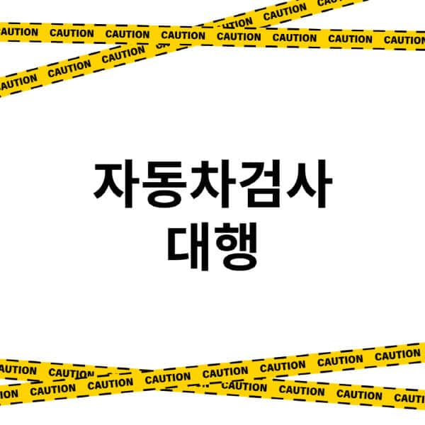 자동차검사-대행-비용-및-가격-튜닝-업체-추천-후기-불합격-대응-방법