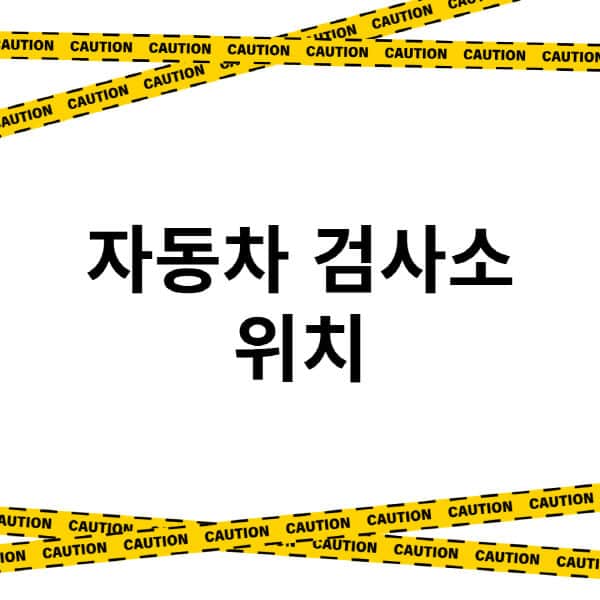 자동차-검사소-위치-지역별-가까운-곳-찾는-방법-전화번호-확인법-선택-기준