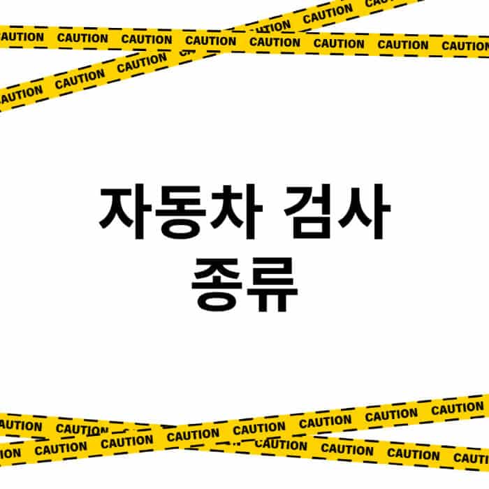 자동차-검사-종류-시기-및-기간-비용-과태료