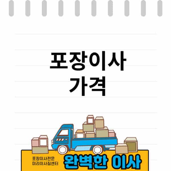 포장이사-가격-비교-원룸-투룸-아파트-오피스텔-사무실-빌라