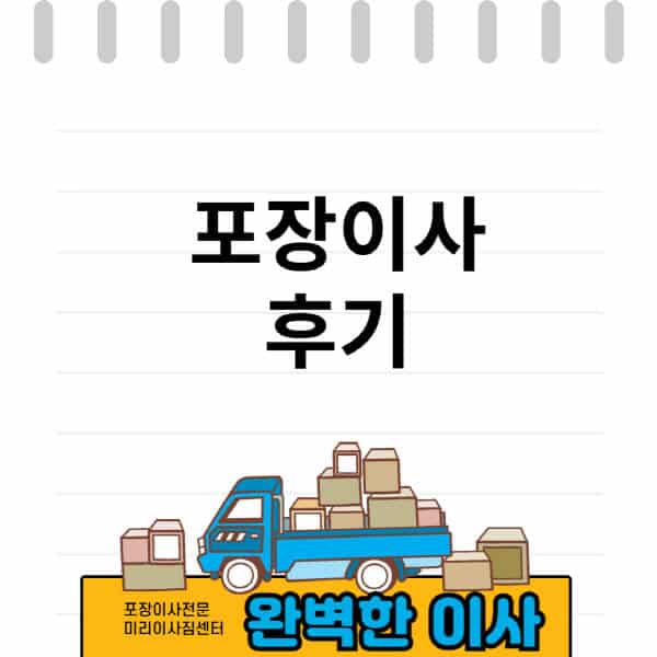 포장이사-후기-원룸-kgb-숨고-미소-짐싸-아정당-아파트-빌라