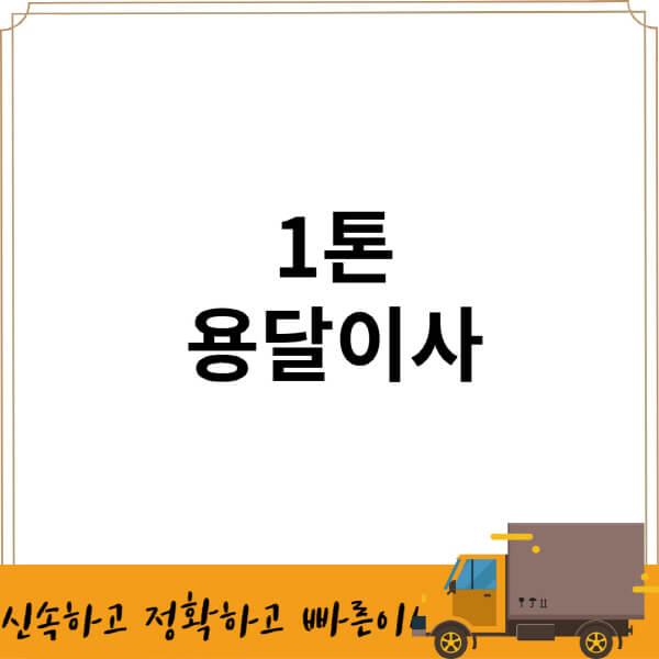 1톤-용달이사-비용-가격견적-업체-추천-원룸-장거리-후기