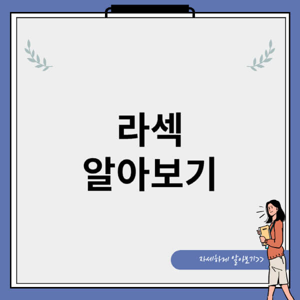라섹-비용-라식-차이-수술법-초고도근시-스마일-부작용