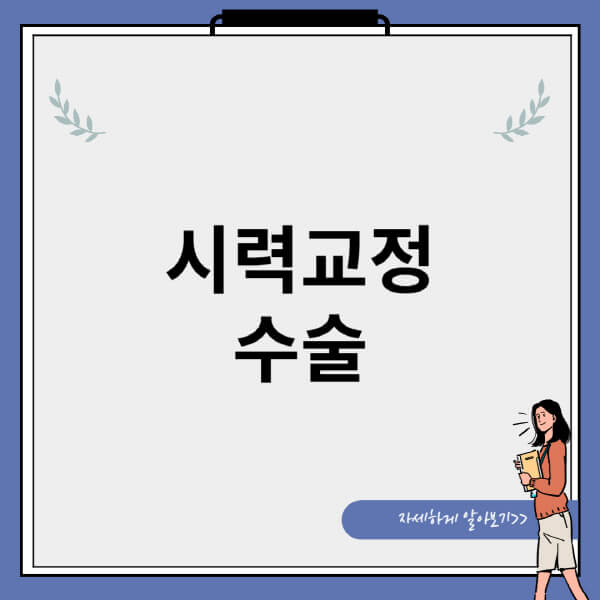 시력교정-수술-종류-교정술-검사-안약-비용-부작용-렌즈