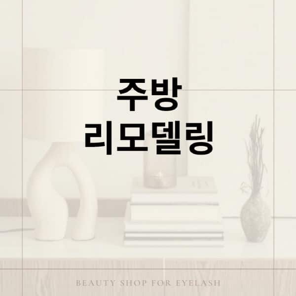 주방-리모델링-비용-좁은-주방-후기-한샘-업체-기간-아파트