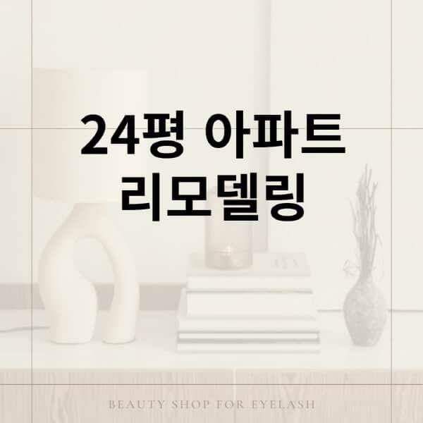 24평-아파트-리모델링-비용-견적-비교-소요기간-절차-주의사항